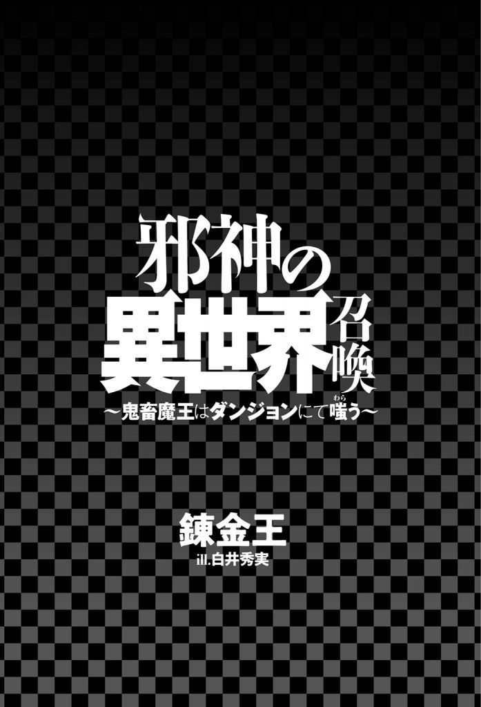 高清插图 邪神の異世界召喚 鬼畜魔王はダンジョンにて嗤う