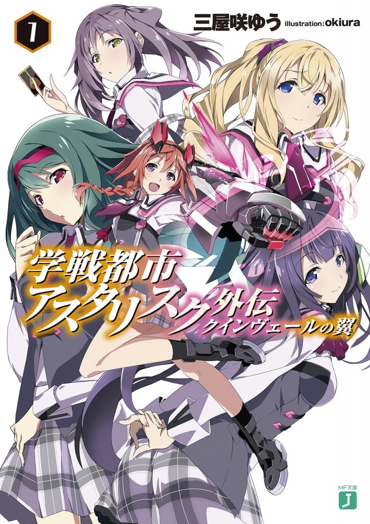 【高清插图】《学战都市Asterisk》学戦都市アスタリスク 外传1