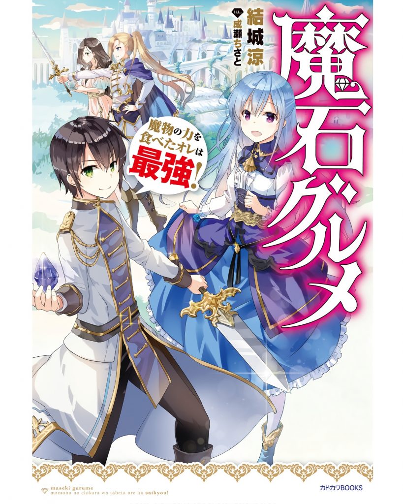 【高清插图】《魔石美食家》魔石グルメ 1