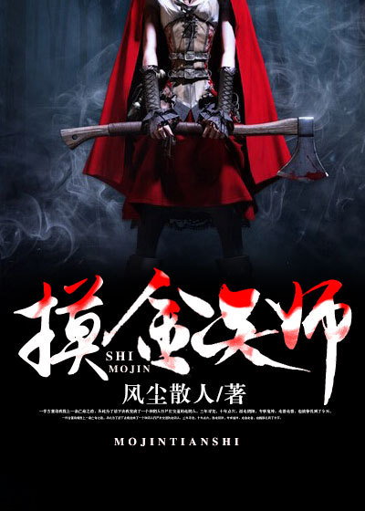 06摸金天师阅读风尘散人 著 | 黑岩网一件古董将我推上一条亡命之路