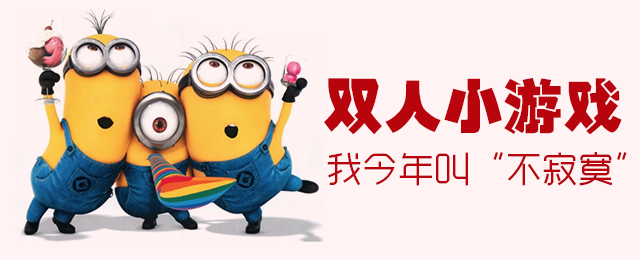 双人小游戏，跟小伙伴High起来吧！