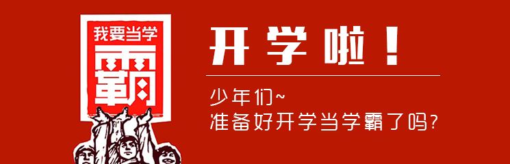 少年们，准备好开学当学霸了吗