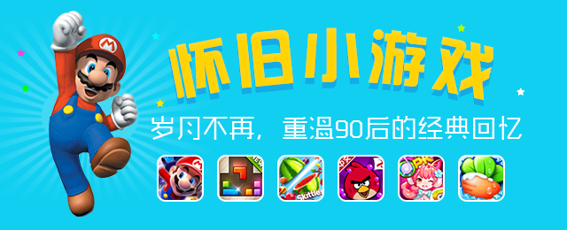 岁月不再，重温90后的经典回忆