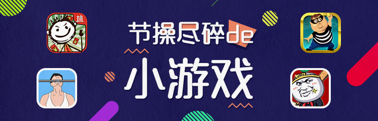 节操碎一地的小游戏，嘿嘿嘿
