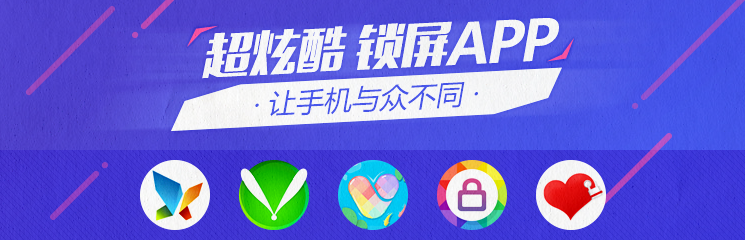 超炫酷锁屏APP，让手机与众不同！