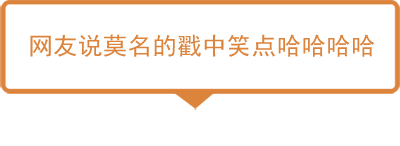 今日神段丨专治各种不开心，这些梗够笑一年 轻松一刻 第4张