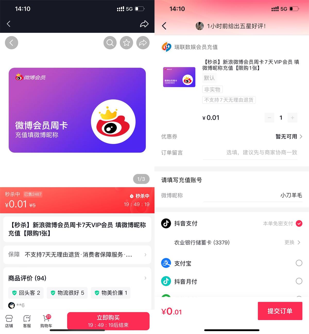 抖音0.01元撸7天微博会员-趣奇资源网-第5张图片