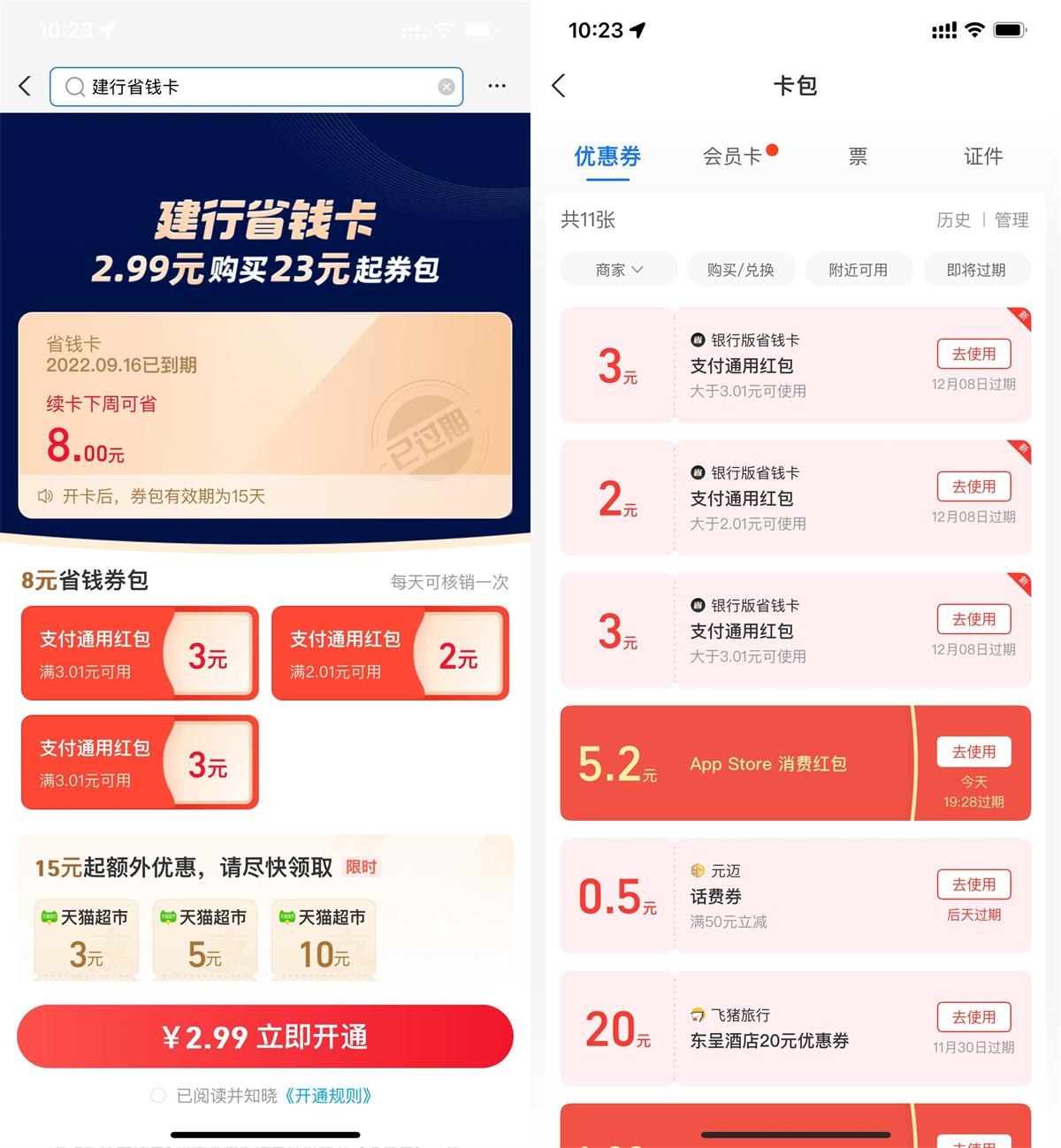 支付宝2.99元开8元建行省钱卡-趣奇资源网-第5张图片