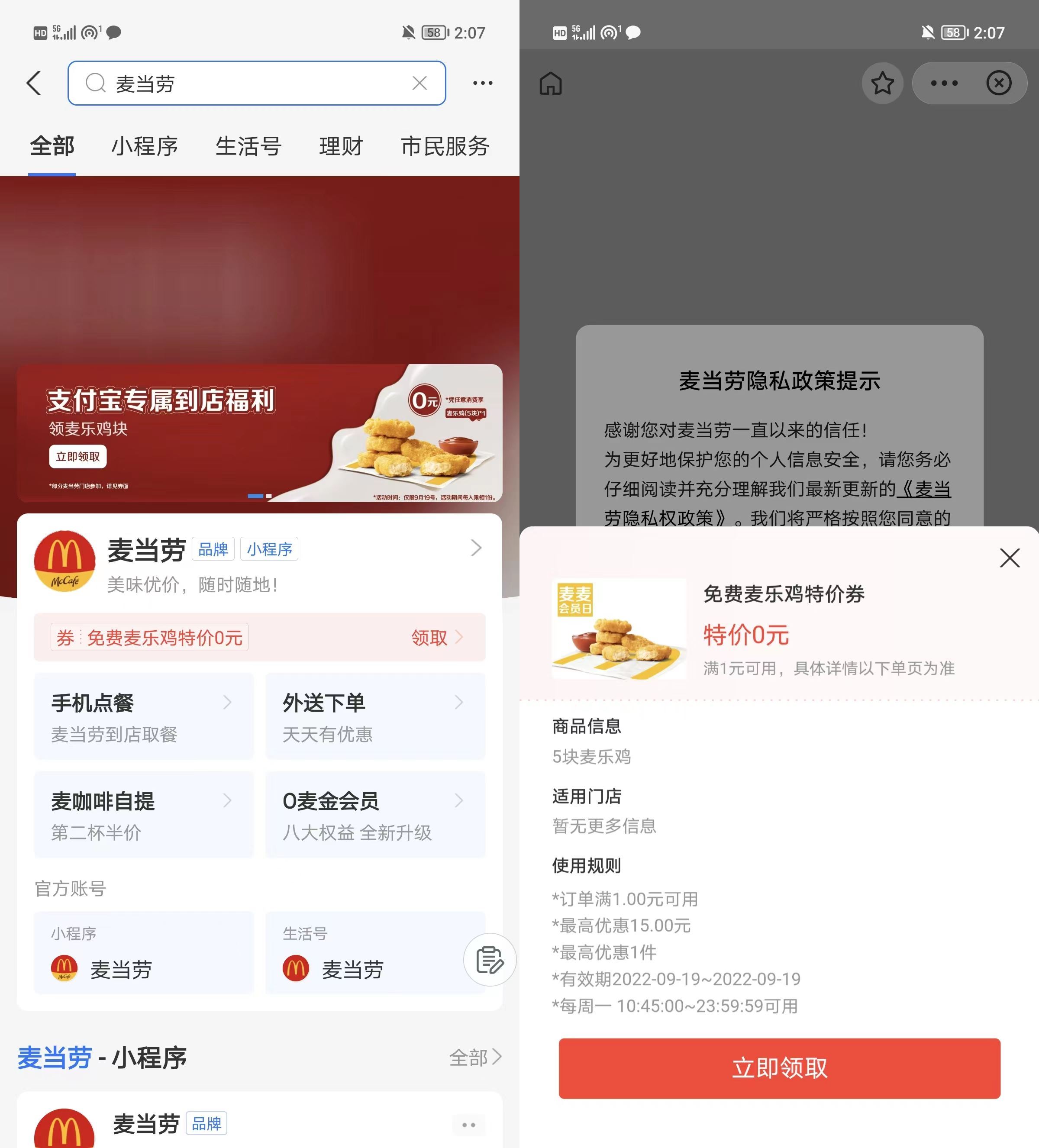 支付宝免费领取麦当劳麦乐鸡5块 明日可使用-趣奇资源网- 第5张图片