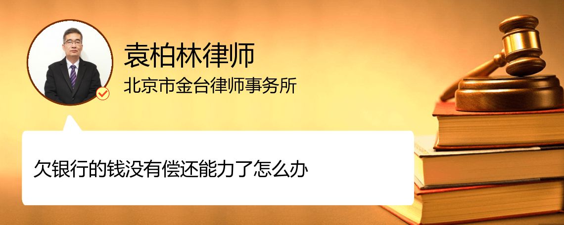 欠银行的钱没有偿还能力了怎么办 搜狗律师