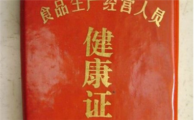 上海健康证怎么办