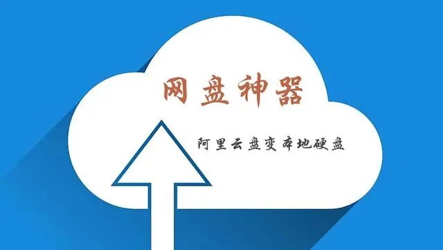 阿里云盘变本地硬盘工具CloudDrive V1.1.66