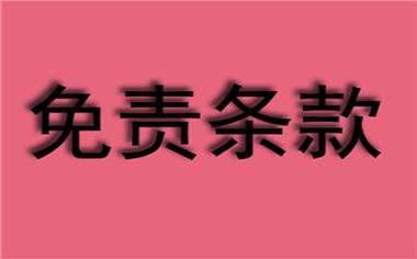 目前我国法律责任的免责条件有哪些