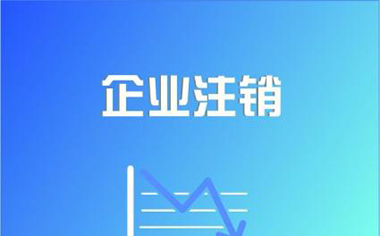 不适用简易注销的企业怎么办