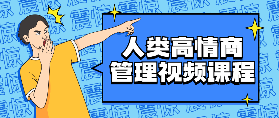 人类高情商管理视频课程 做到真正识人 懂人 用人