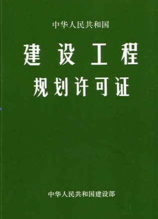 建设工程规划许可证是什么