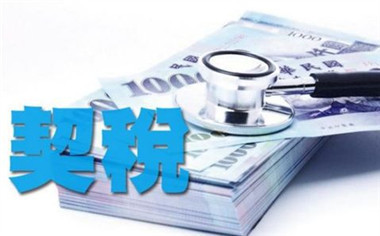 大修基金和契税有什么区别