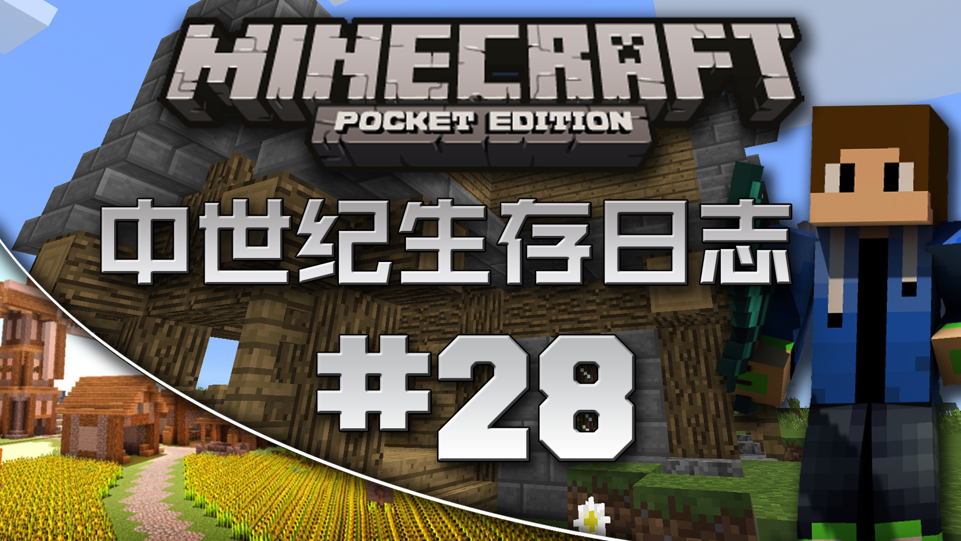 我的世界pe中世纪生存实况|minecraft