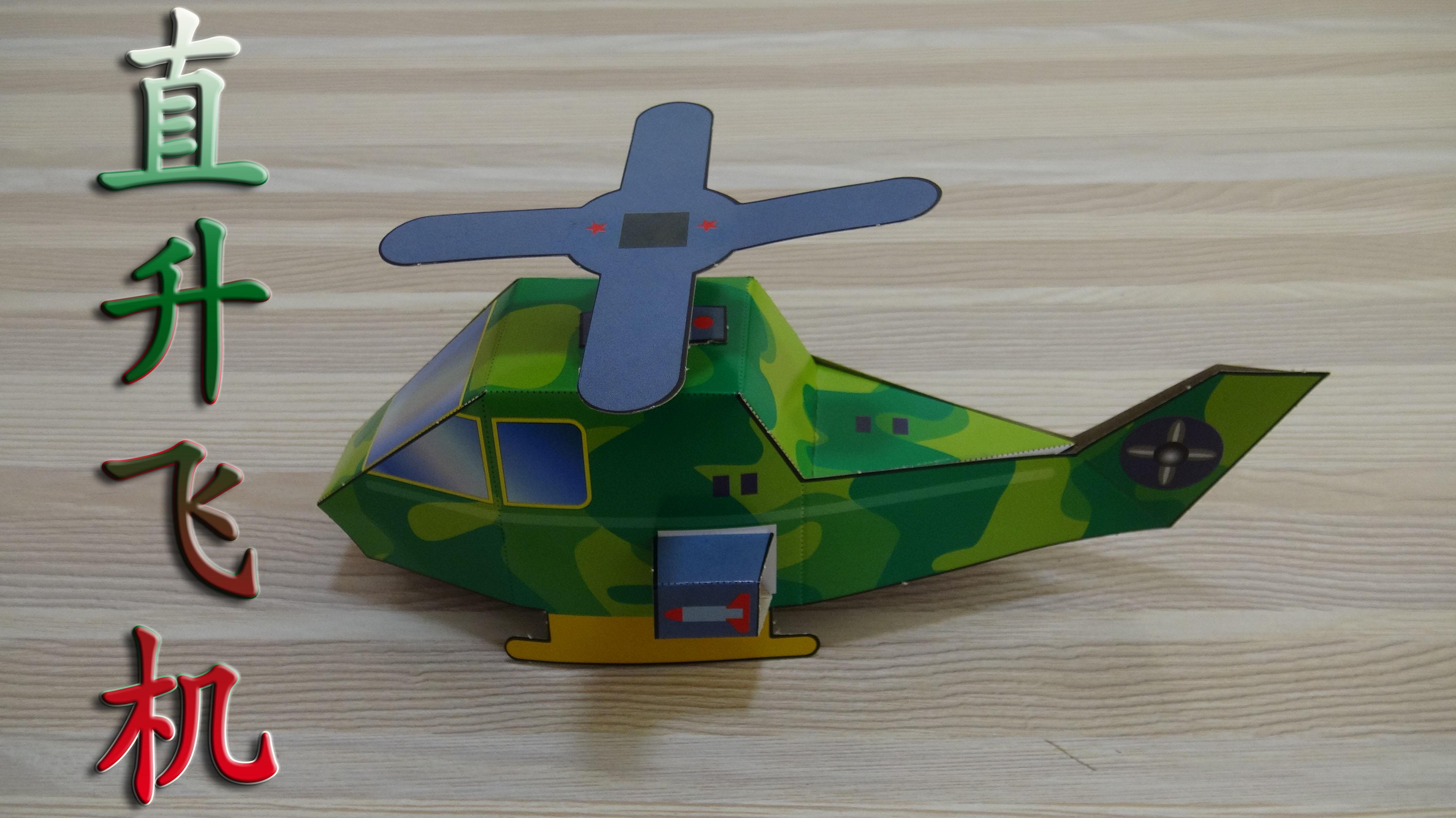 【儿童3d立体手工】玩具总动员,直升飞机,亲子互动节目,亲子小游戏