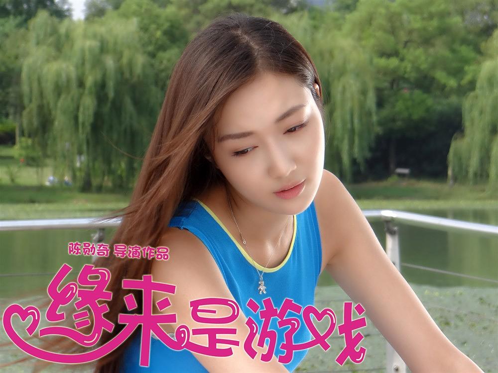 《缘来是游戏》全集-高清电影完整版-在线观看