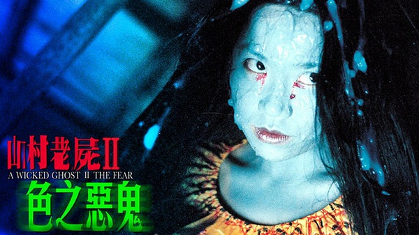 山村老尸2:色之恶鬼