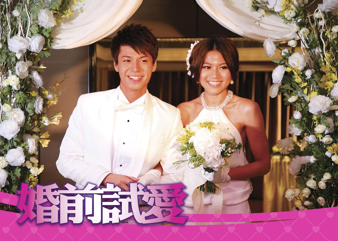 《婚前试爱》全集-高清电影完整版-在线观看