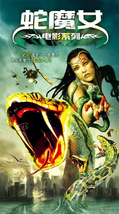 《蛇魔女大闹都市》-高清电影-在线观看