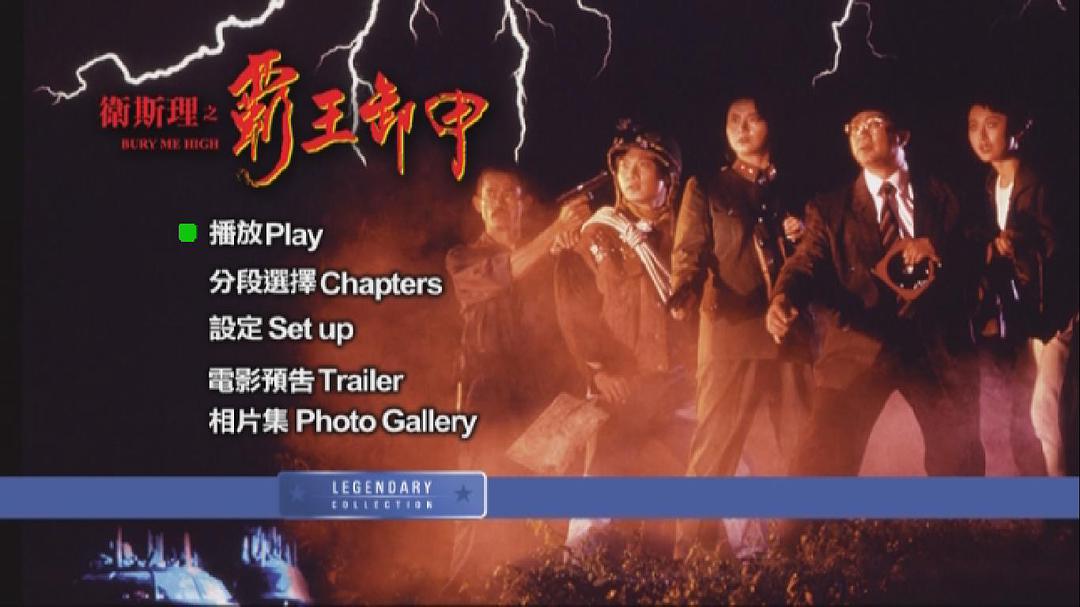 卫斯理之霸王卸甲