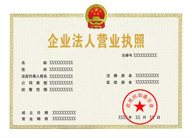 营业执照样例