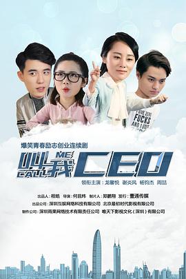 叫我ceo