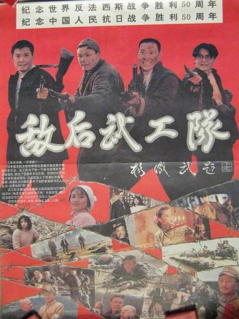 敌后武工队1995