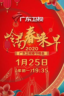 广东卫视春节晚会2023