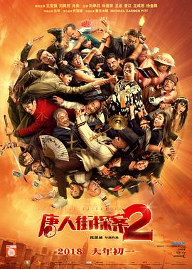 唐人街探案2 无障碍版