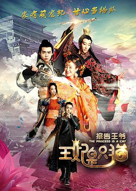 报告王爷,王妃是只猫