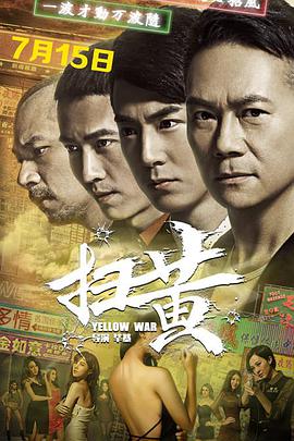 邓月平扫黄