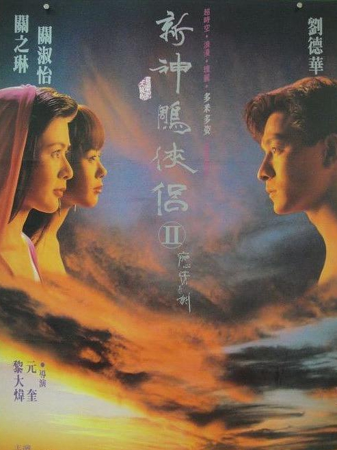 九二神鵰：痴心情长剑