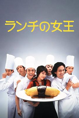 午餐女王