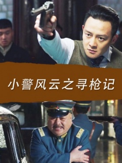 小警风云之寻枪记