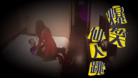 实拍仙人跳视频