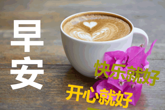下雨天早上好特漂亮动态祝福图片带字暖心的早安问候图片