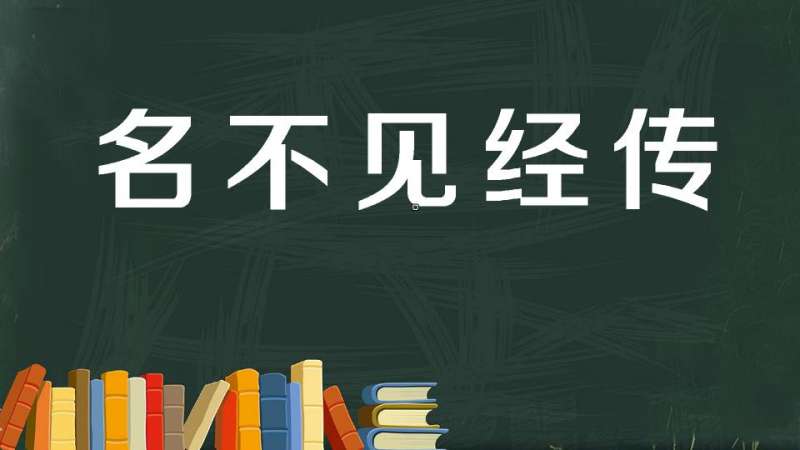 名不见经传的下联是什么 搜狗搜索