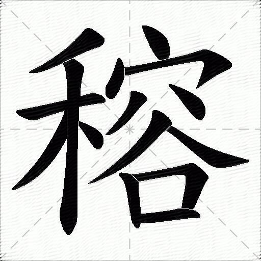 穃字拼音:ròng穃字部首:禾穃字五筆:tpwk穃字筆畫:15穃字筆順:撇,橫