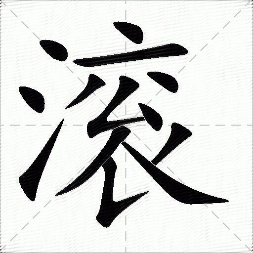 滚字拼音:gǔn滚字部首:氵滚字五笔:iuce滚字笔画:13滚字笔顺:捺,捺