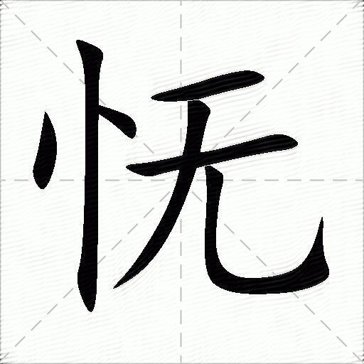 怃怃字拼音:wǔ怃字部首:忄怃字五笔:nfqn怃字笔画:7怃字笔顺:捺,捺