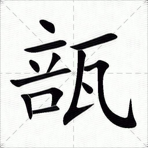 瓿字拼音:bù瓿字部首:瓦瓿字五笔:ukgn瓿字笔画:12瓿字笔顺:捺,横,捺