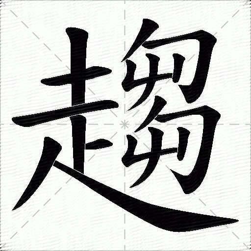 多音字趨字拼音:cùqū趨字部首:走趨字五筆:fhqt趨字筆畫:17趨字筆順