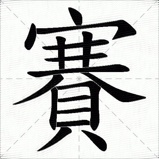 賽字拼音:sài賽字部首:貝賽字五笔:pfjm賽字笔画:17賽字笔顺:捺,捺