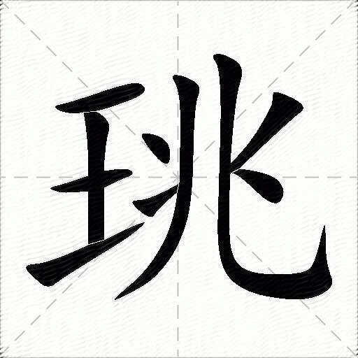 珧字拼音:yáo珧字部首:王珧字五筆:giqn珧字筆畫:10珧字筆順:橫,橫