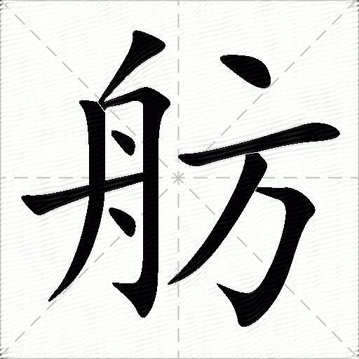 舫字拼音:fǎng舫字部首:舟舫字五笔:teyn舫字笔画:10舫字笔顺:撇,撇