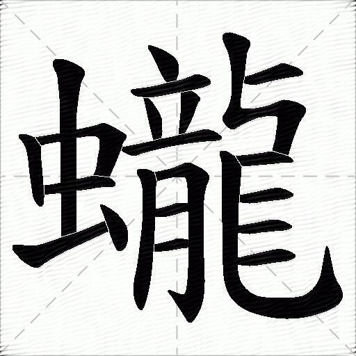 蠬字拼音:lóng蠬字部首:蟲蠬字五筆:jued蠬字筆畫:22蠬字筆順:豎,橫